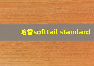 哈雷softtail standard